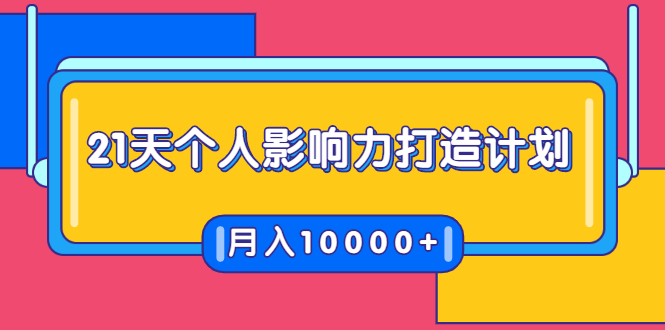 21天个人影响力打造计划，如何操作演讲变现，月入10000+-轻创社