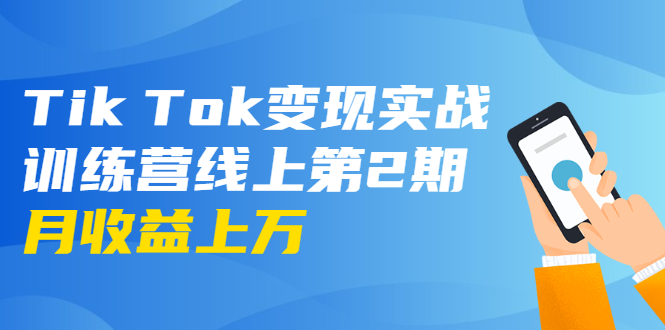 龟课·Tik Tok变现实战训练营线上第2期：日入上百+美刀 月收益上万不成问题-轻创社
