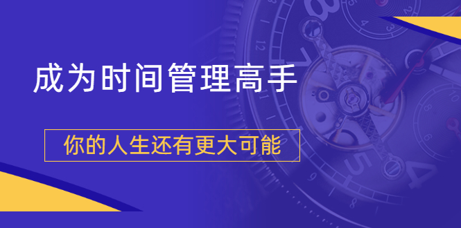 粥左罗2021新课上架！成为时间管理高手，你的人生还有更大可能-轻创社