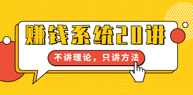 苏笙君·赚钱系统20讲：教你从0到1赚到你的第一桶金，不讲理论，只讲方法-轻创社