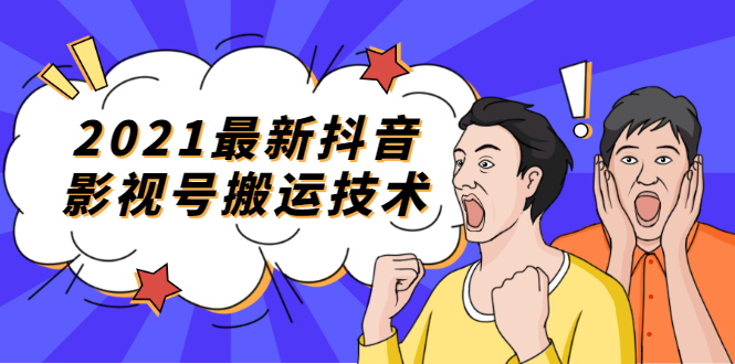 2021最新抖音影视号搬运技术，3至5分钟一个影视作品，一部手机就可以赚钱-轻创社