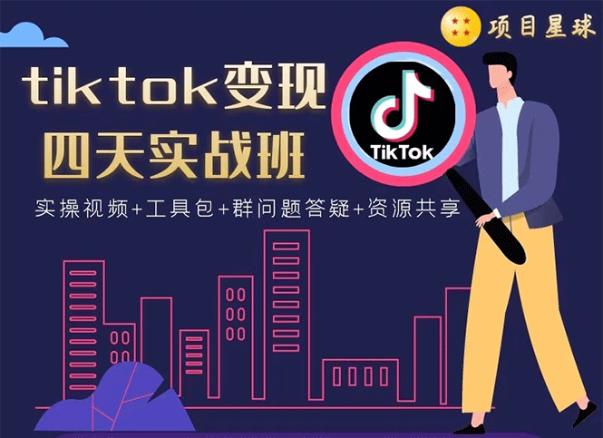 tiktok变现四天实战班：连怼技术+矩阵玩法赚,单账号月入2000美金(实操视频)-轻创社