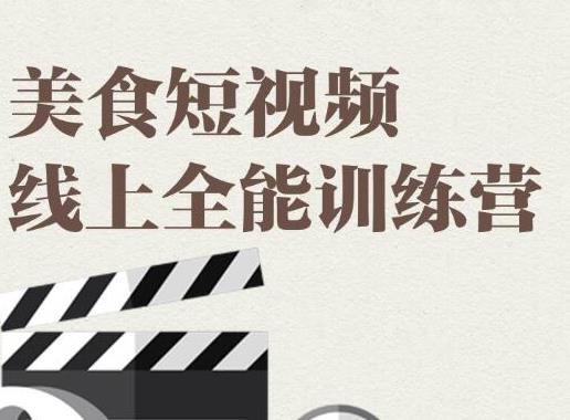 旧食课堂·美食短视频线上全能训练营，让你快速入门美食短视频拍摄-轻创社