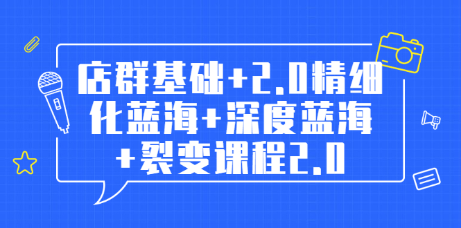 孤狼电商店群全套教程：店群基础+2.0精细化蓝海+深度蓝海+裂变课程2.0-轻创社
