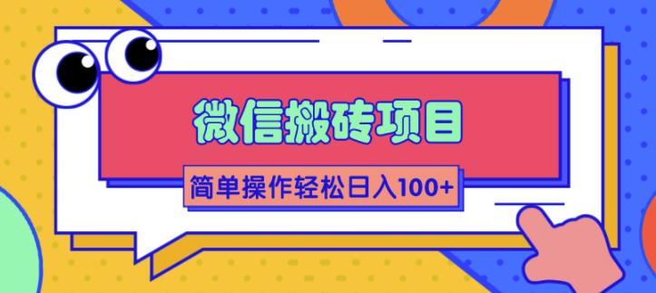 微信搬砖项目，简单几步操作即可轻松日入100+【批量操作赚更多】-轻创社