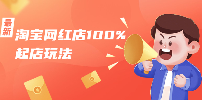 淘宝网红店100%起店玩法：稳定月利润在5000块左右，轻松一人可操作多店-轻创社