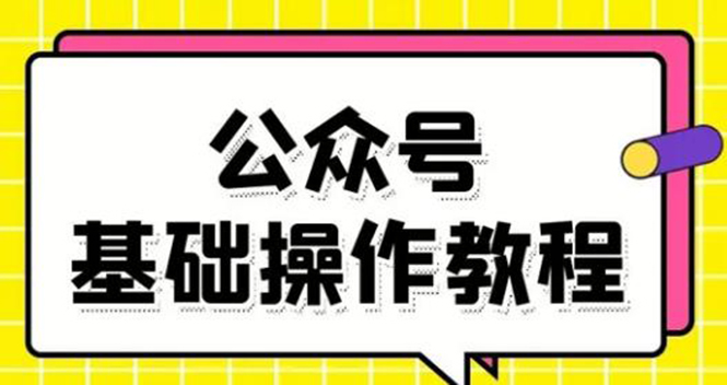 零基础教会你公众号平台搭建、图文编辑、菜单设置等基础操作视频教程-轻创社