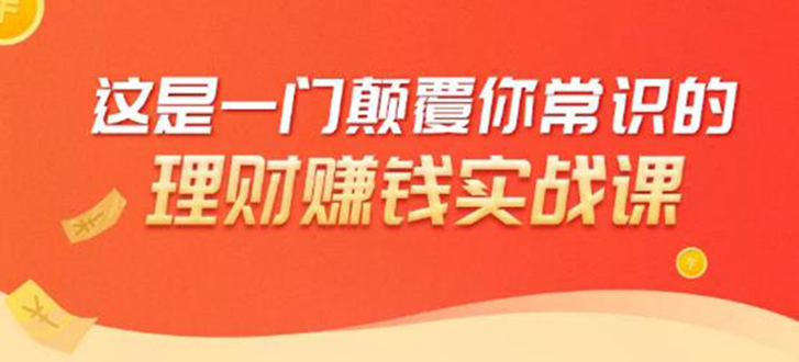 理财赚钱：50个低风险理财大全，抓住2021暴富机遇，理出一套学区房！-轻创社