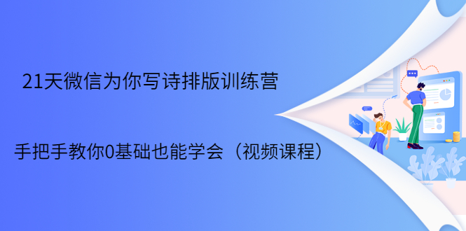 21天微信排版训练营，手把手教你0基础也能学会-轻创社