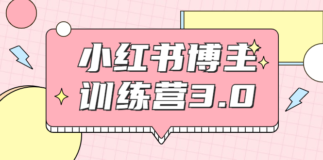 小红书博主训练营3.0，实战操作轻松月入过万-轻创社