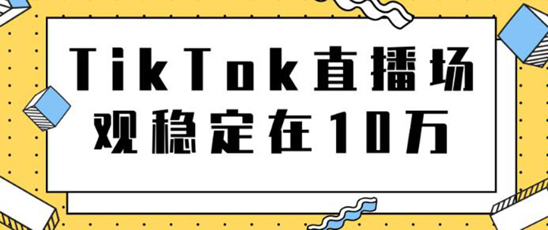 TikTok直播场观稳定在10万，导流独立站转化率1：5000实操讲解-轻创社