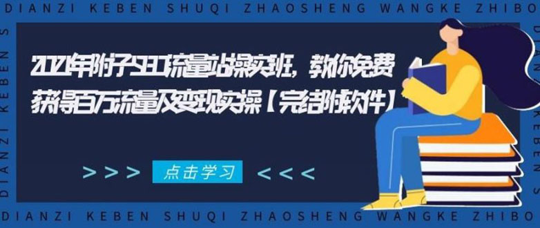 2021年附子SEO流量站操实班 教你免费获得百万流量及变现实操(完结附软件)-轻创社