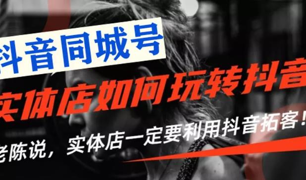 【抖音同城号】实体店抖音引流营销实战课程，教你通过同城号赚钱 抓住风口-轻创社