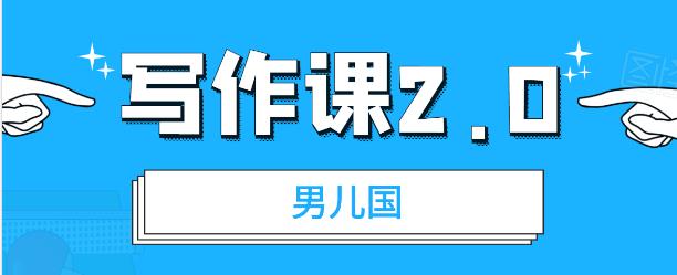男儿国写作课2.0：简单、实用、有效的提升写作功力及文案能力-轻创社
