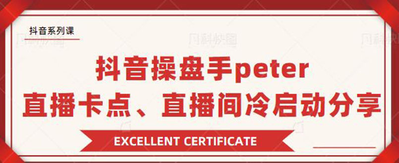 抖音操盘手peter：直播卡点、直播间冷启动分享-轻创社