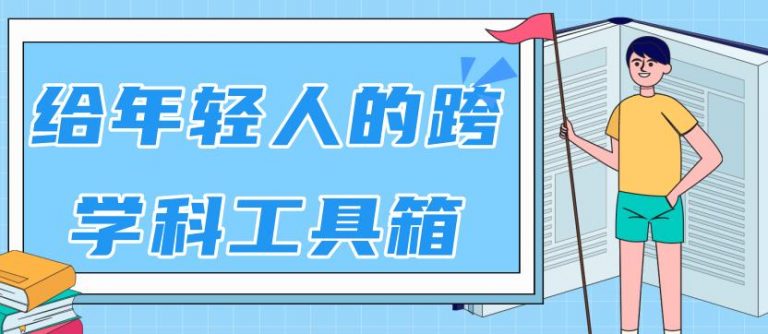 林超：给年轻人的跨学科工具箱【视频课程高清-无水印】-轻创社