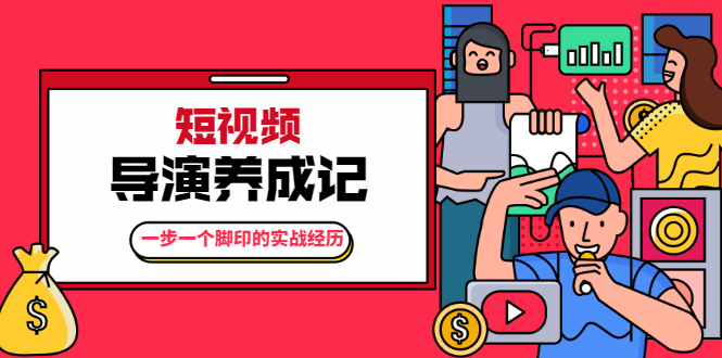 张策·短视频导演养成记：一步一个脚印的实战经历，教你如何拍好短视频-轻创社