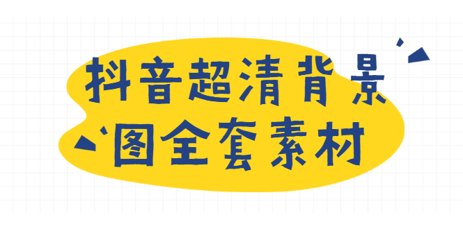 抖音超清背景图全套素材，助你玩转抖音必备-轻创社