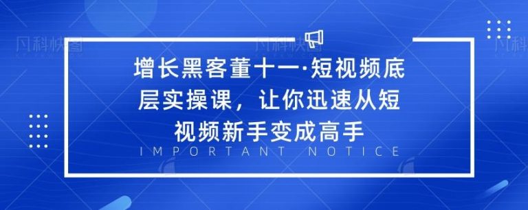 ·短视频底层实操课，让你迅速从短视频新手变成高手-轻创社