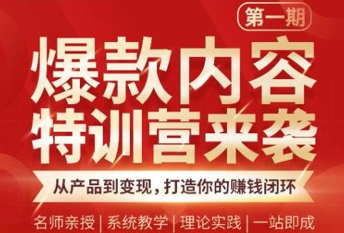 爆款内容特训营：从产品到变现，逐级跃迁，打造你的赚钱闭环-轻创社