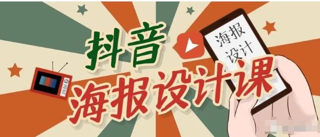 抖音海报设计课程，一部手机如何找素材如何做出吸睛好看海报【视频课程】-轻创社