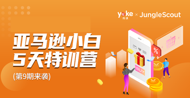 雨课·亚马逊小白特训营第9期 跨境电商挺赚钱的 有朋友已经月入几十万美金-轻创社