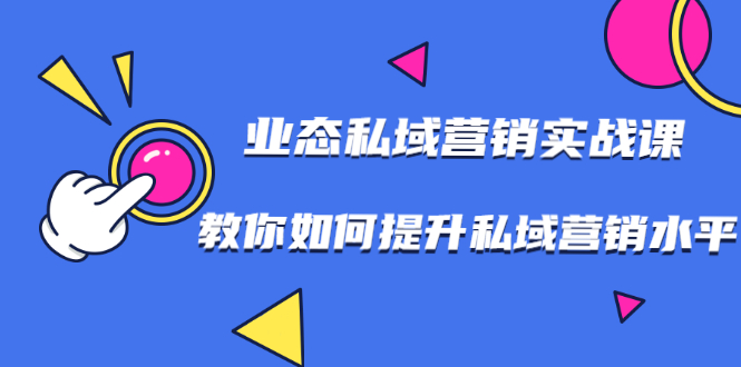 7堂业态私域营销实战课，教你如何提升私域营销水平【视频课程】-轻创社