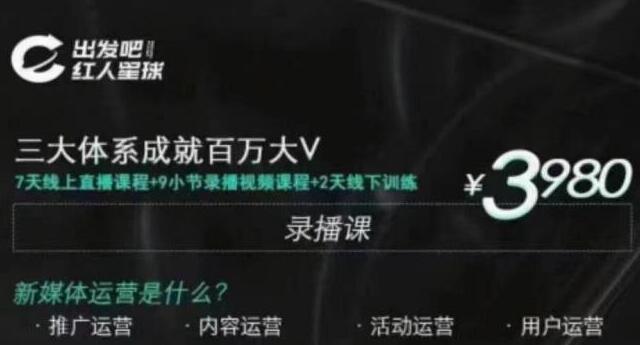 红人星球·三大体系成就百万大V，7天线上直播课程+9小节录播视频-轻创社