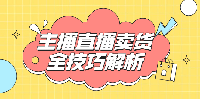 峨眉派·郭襄主播线上培训课，主播直播卖货全技巧解析，快速吸粉 价值299元-轻创社