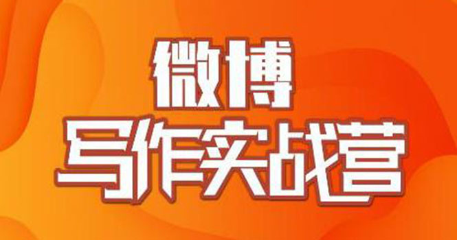 村西边老王·微博超级写作实战营，帮助你粉丝猛涨价值999元-轻创社
