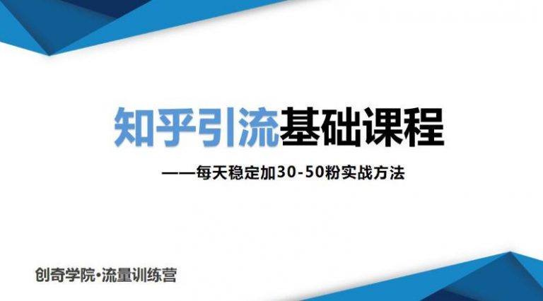 知乎引流基础课程：每天稳定加30-50粉实战方法，0基础小白也可以操作-轻创社
