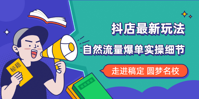 抖店最新玩法：抖音小店猜你喜欢自然流量爆单实操细节-轻创社