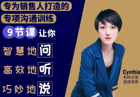 销售必学的9堂沟通技巧课，只为销售人打造的专项沟通训练-轻创社