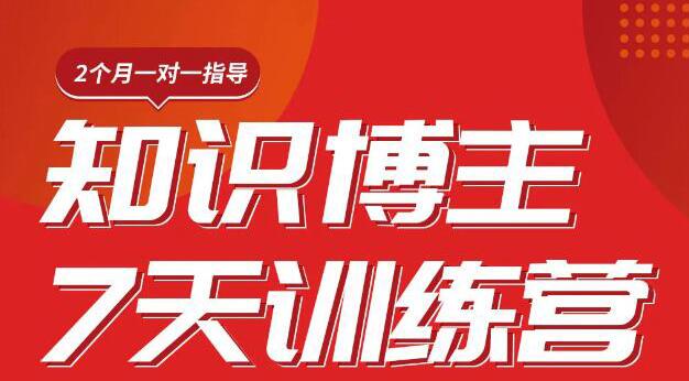 陈江雄知识博主7天训练营，从0开始学知识博主带货【视频课程】价值2480元-轻创社