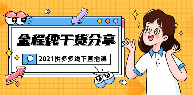 2021拼多多线下直播课：全程纯干货分享，关于拼多多的一切逻辑都能在这学到-轻创社