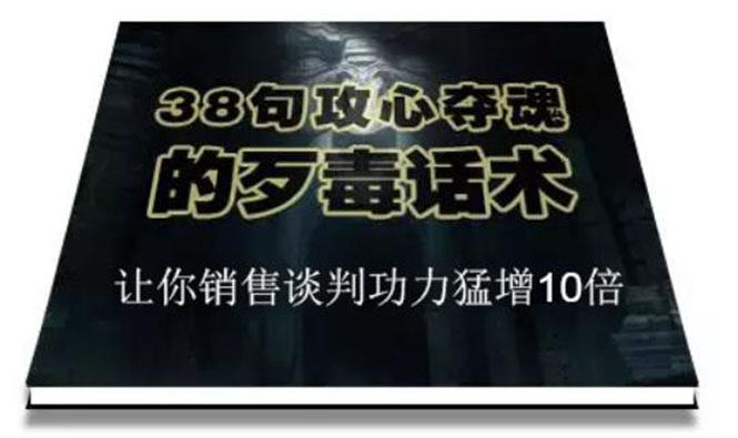 陈增金：38句攻心夺魂的歹毒话术，让你销售谈判功力猛增10倍-轻创社