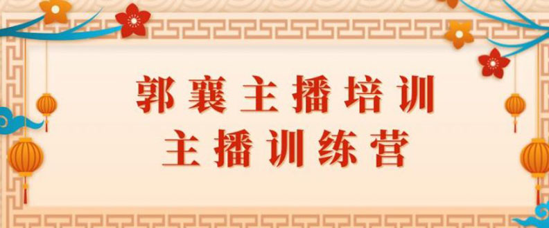 郭襄主播培训课，主播训练营直播间话术训练-轻创社