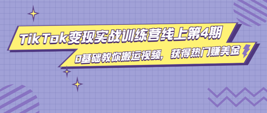 龟课·TikTok变现实战训练营线上第4期，0基础教你搬运视频，获得热门赚美金-轻创社
