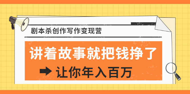 DanlelLe·剧本杀创作写作变现营，讲着故事就把钱挣了，让你年入百万-轻创社