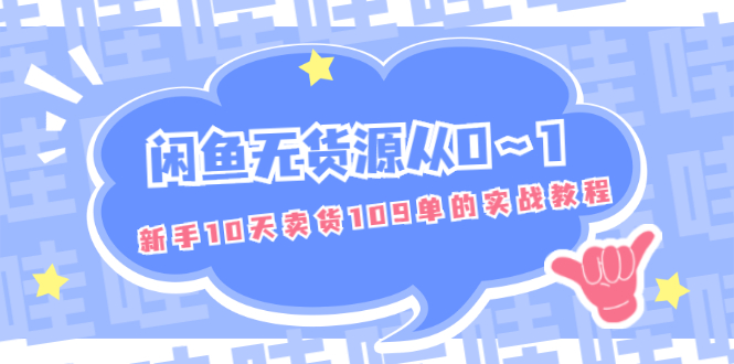 闲鱼无货源从0～1，新手10天卖货109单的实战教程【付费文章】-轻创社