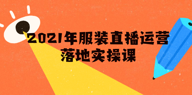 2021年服装直播运营落地实操课，新号0粉如何快速带货日销10W+-轻创社