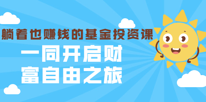 银行螺丝钉·躺着也赚钱的基金投资课，一同开启财富自由之旅-轻创社