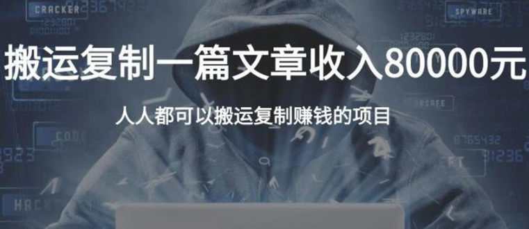 复制粘贴自动化赚钱的公文项目，复制一篇文章收入8000元，人人可操作-轻创社