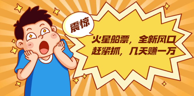 火星船票，全新风口赶紧抓，几天赚一万+摆地摊卖尾货月入一万-轻创社