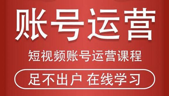 短视频账号运营课程：从话术到短视频运营再到直播带货全流程，新人快速入门-轻创社