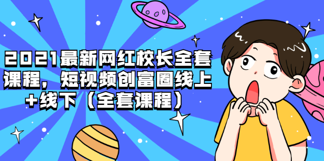 2021最新网红校长全套课程，短视频创富圈线上+线下-轻创社