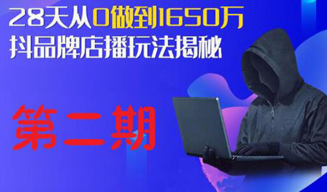 抖品牌店播·5天流量训练营：28天从0做到1650万，抖品牌店播玩法-轻创社