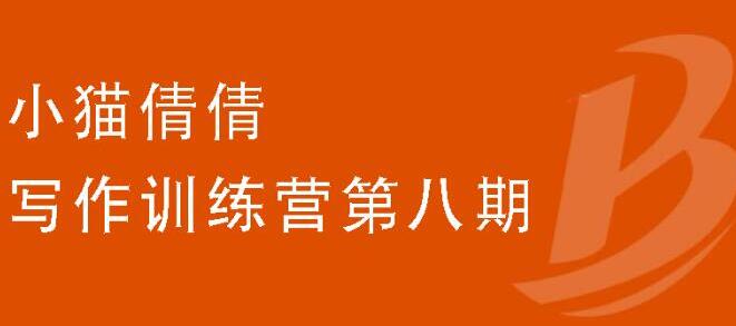 写作训练营第八期，教你靠写作赚钱，轻松月入过万 价值699元-轻创社