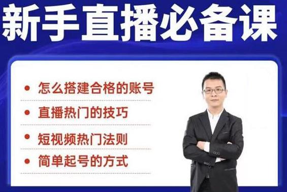 5节新手直播必备课：从养号到引流到变现，学会搭建一个合格的直播间-轻创社
