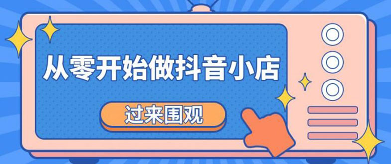 《从零开始做抖音小店全攻略》小白一步一步跟着做也能月收入3-5W-轻创社